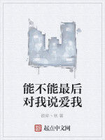 能不能最後對我說愛我