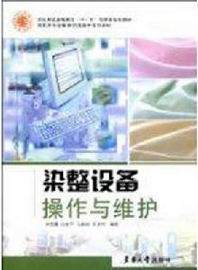 染整設備操作與維護 染整設備操作與維護