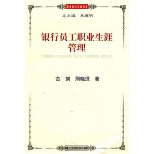 《銀行員工職業生涯管理》 《銀行員工職業生涯管理》