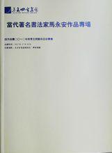 馬永安專場拍賣會