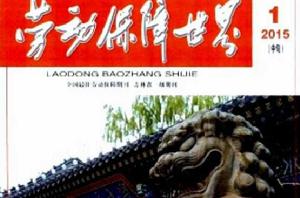 勞動保障世界 勞動保障世界