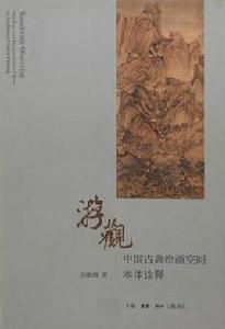 中國古典繪畫空間本體詮釋 中國古典繪畫空間本體詮釋