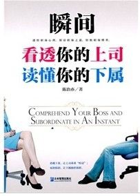 《瞬間看透你的上司讀懂你的下屬》