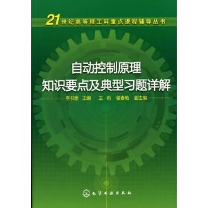 自動控制原理知識要點及典型習題詳解