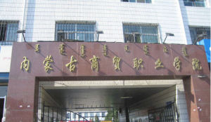 內蒙古商貿學院