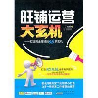 《旺鋪運營大玄機》