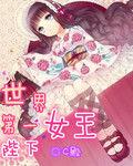 世界第一女王陛下 世界第一女王陛下