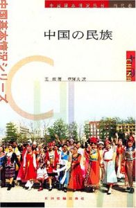 中國民族(日文版)
