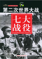 第二次世界大戰七大戰役 第二次世界大戰七大戰役