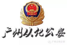 從化市公安局 從化市公安局