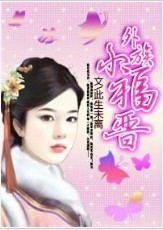 《攝政王的寵妾:外族小福晉》