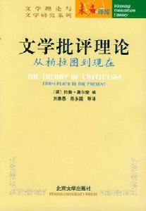 文學批評理論 文學批評理論