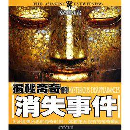 驚奇目擊者:揭秘離奇的消失事件 驚奇目擊者:揭秘離奇的消失事件