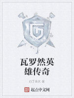 瓦羅然英雄傳奇 瓦羅然英雄傳奇