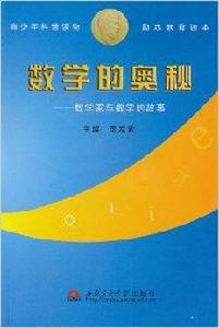 數學的奧秘：數學家與數學的故事