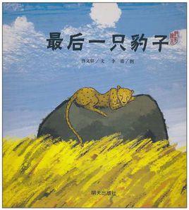 曹文軒純美繪本·最後一隻豹子 曹文軒純美繪本·最後一隻豹子