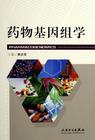 藥物基因組學 藥物基因組學