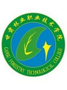 甘肅林業職業技術學院 甘肅林業職業技術學院