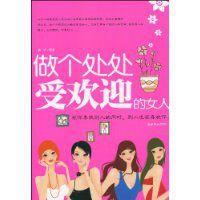 做個處處受歡迎的女人