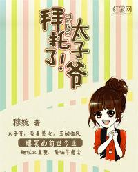 拜託了!太子爺! 拜託了!太子爺!