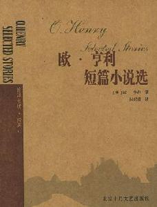《歐·亨利短篇小說選》
