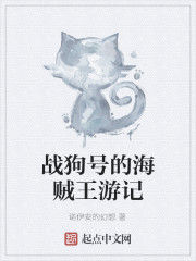 戰狗號的海賊王遊記 戰狗號的海賊王遊記