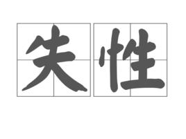 失性 失性
