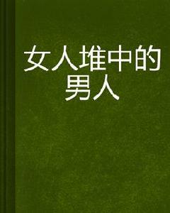 女人堆中的男人 女人堆中的男人