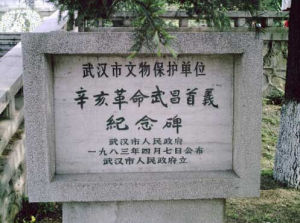 辛亥革命武昌首義紀念碑