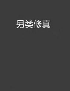 另類修真 另類修真