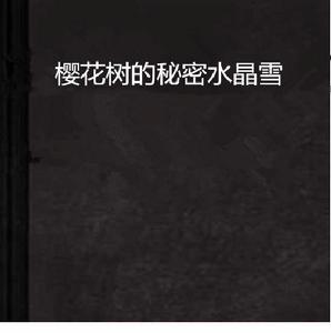 櫻花樹的秘密水晶雪 櫻花樹的秘密水晶雪