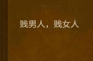 賤男人,賤女人 賤男人,賤女人