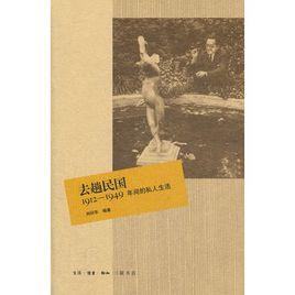 去趟民國:1912-1949年間的私人生活 去趟民國:1912-1949年間的私人生活