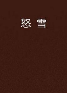 怒雪 怒雪