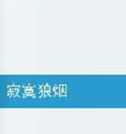 寂寞狼煙 寂寞狼煙