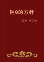 《阿Q的方針》 《阿Q的方針》