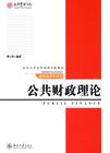 公共財政理論 公共財政理論