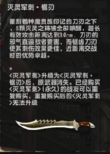 滅靈軍刺·鋸刃介紹