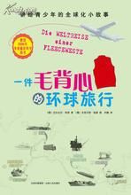 《一件毛背心的環球旅行》 《一件毛背心的環球旅行》