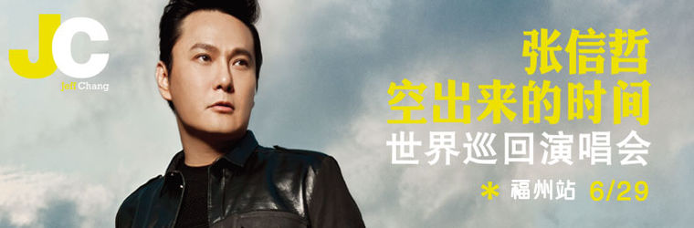 張信哲海報