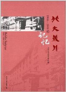 北大歲月：1946-1949的記憶