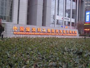 中國煤炭科工集團武漢設計研究院 中國煤炭科工集團武漢設計研究院
