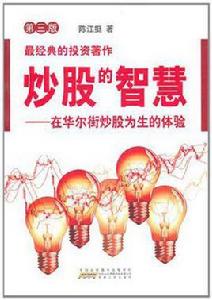 炒股的智慧 炒股的智慧