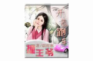 開著跑車撞王爺 開著跑車撞王爺