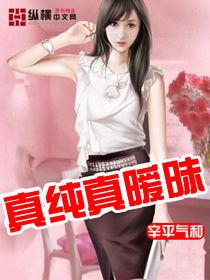 真純真曖昧 真純真曖昧