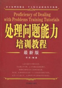 處理問題能力培訓教程 處理問題能力培訓教程