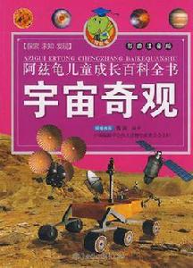 宇宙奇觀 宇宙奇觀