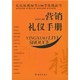 《行銷禮儀手冊》 《行銷禮儀手冊》