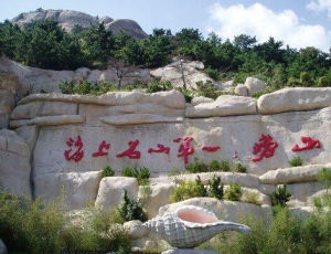 嶗山巨峰風景遊覽區 嶗山巨峰風景遊覽區