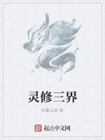 靈修三界 靈修三界